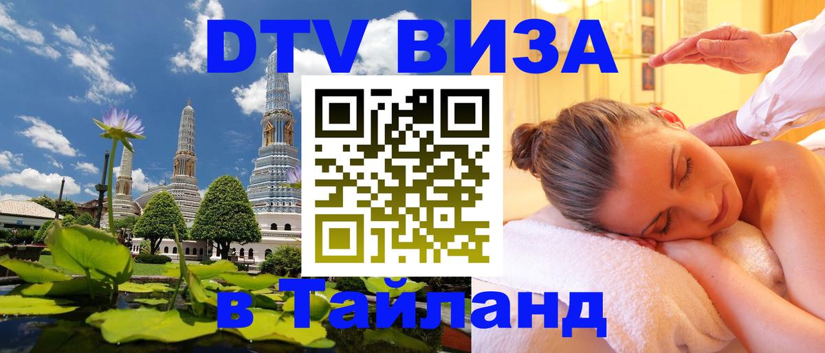 DTV Visa Thailand — прайс и условия, виза без дополнительных документов - 