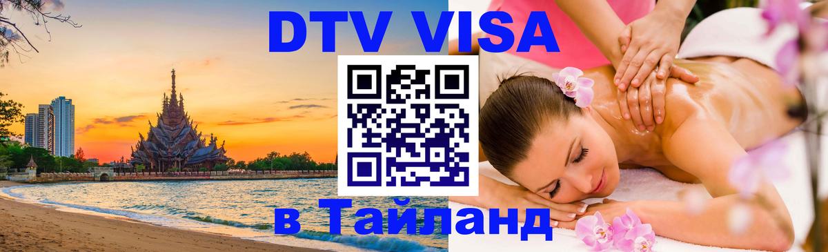 Visa ДТВ Тайланд помощь Благовещенск 