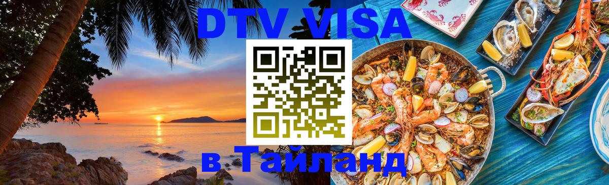 ДТВ VISA Тайланд для фрилансеров 